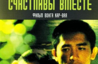 Счастливы вместе (1997)