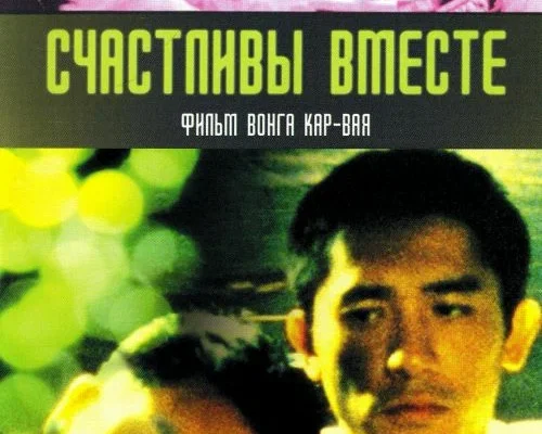 Счастливы вместе (1997)