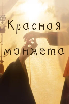 Красный манжет рукава (2021)