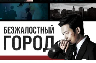 Безжалостный город (2013)