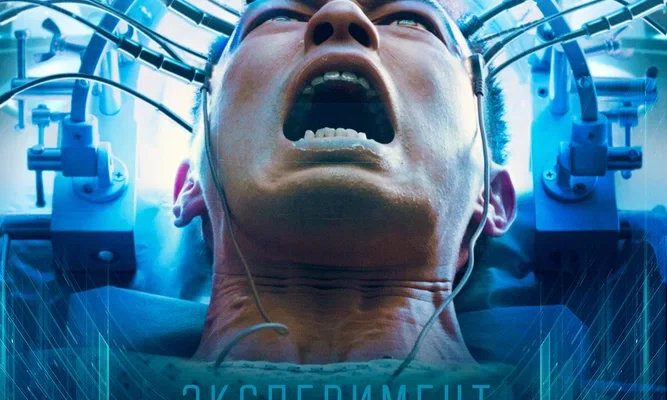 Эксперимент «Сплит» (2021)